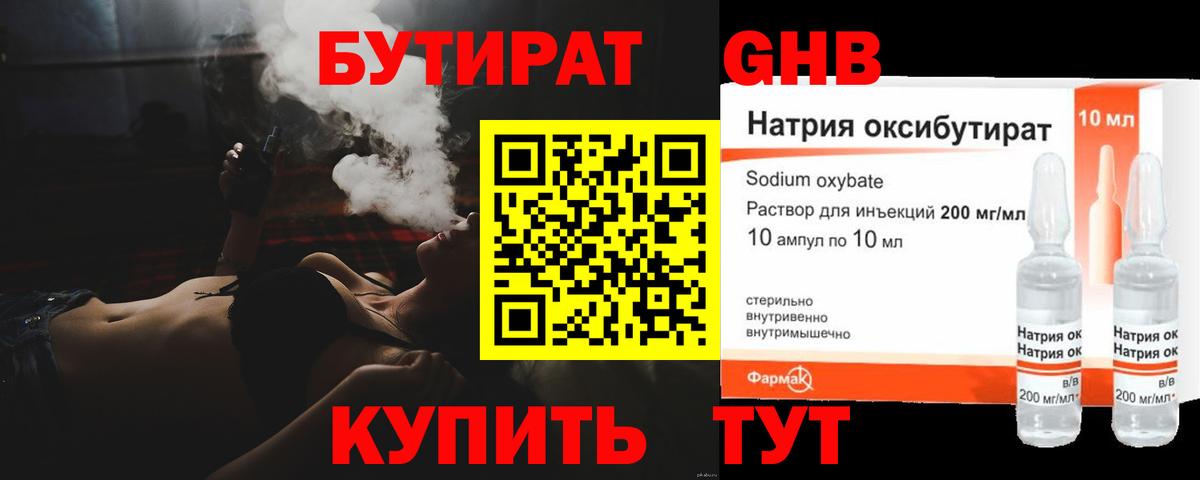 БУТИРАТ оксибутират  Вход с VPN  Видное 