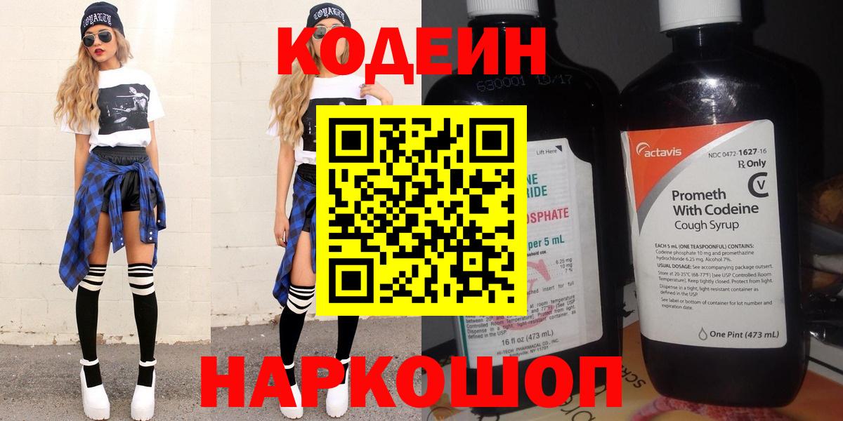 Codein напиток Lean (лин) Видное